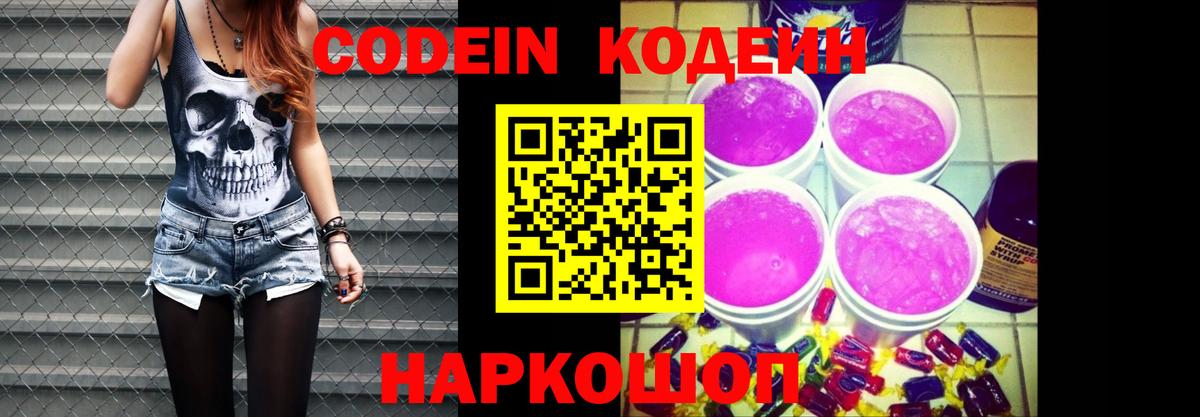 Кодеин Purple Drank  Вход с VPN  Кодеин напиток Lean (лин)  Краснокаменск 