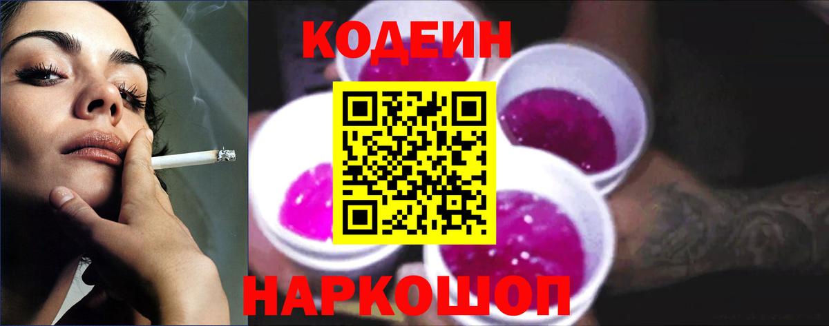 Кодеин Purple Drank Краснокаменск